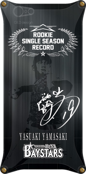 新人最多セーブ記録達成記念 山﨑康選手プロデューススマホケース発売