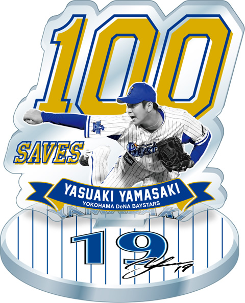 5/4(祝・金) 山﨑康晃選手プロ通算100セーブ達成記念グッズ第2弾が発売