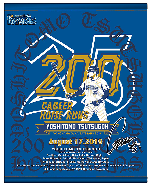祝・筒香選手200本塁打達成！直筆サイン入りグッズがBAYSTORE ONLINEで