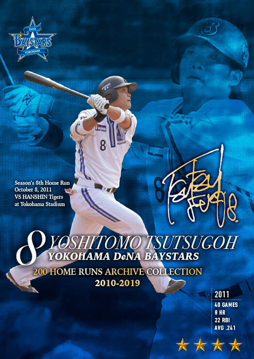 MY BAYSTARS」アプリに「筒香選手200HRアーカイブカード」が登場