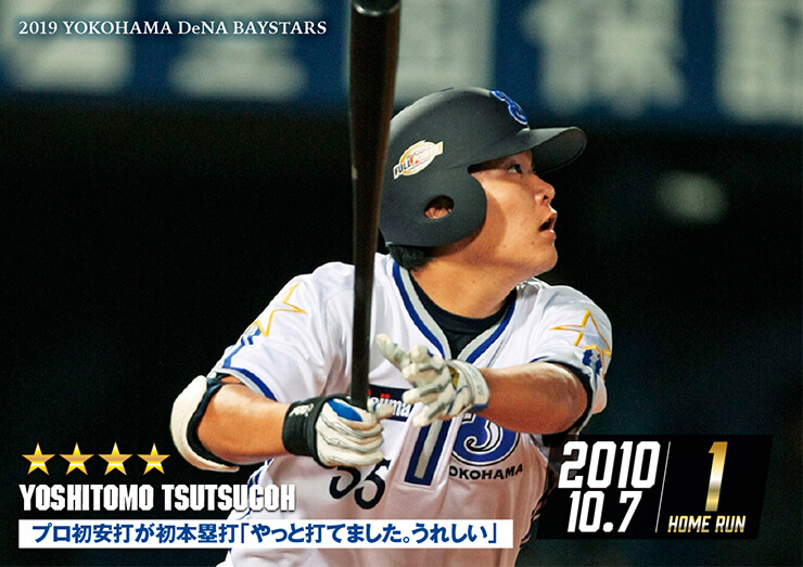 MY BAYSTARS」アプリに「筒香選手200HRアーカイブカード」第二弾が登場