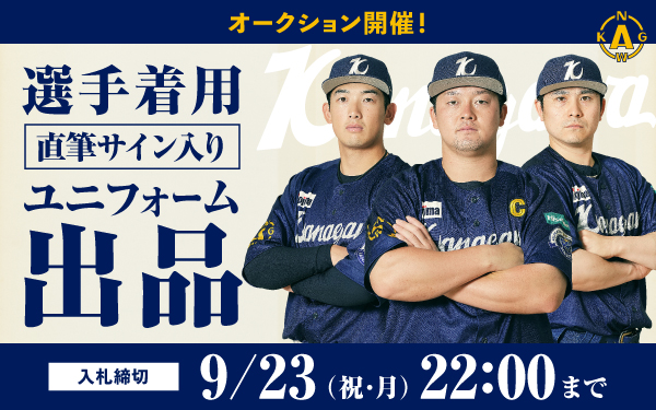 Kanagawaユニフォームオークション」開催決定！ ｜ 横浜DeNAベイスターズ