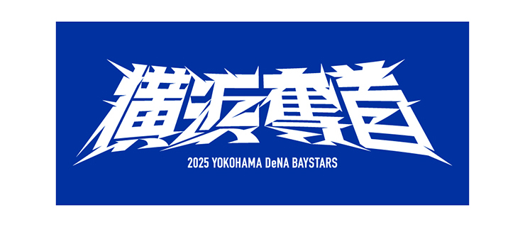 2025年シーズンスローガン『横浜奪首』グッズ発売！ ｜ 横浜DeNA