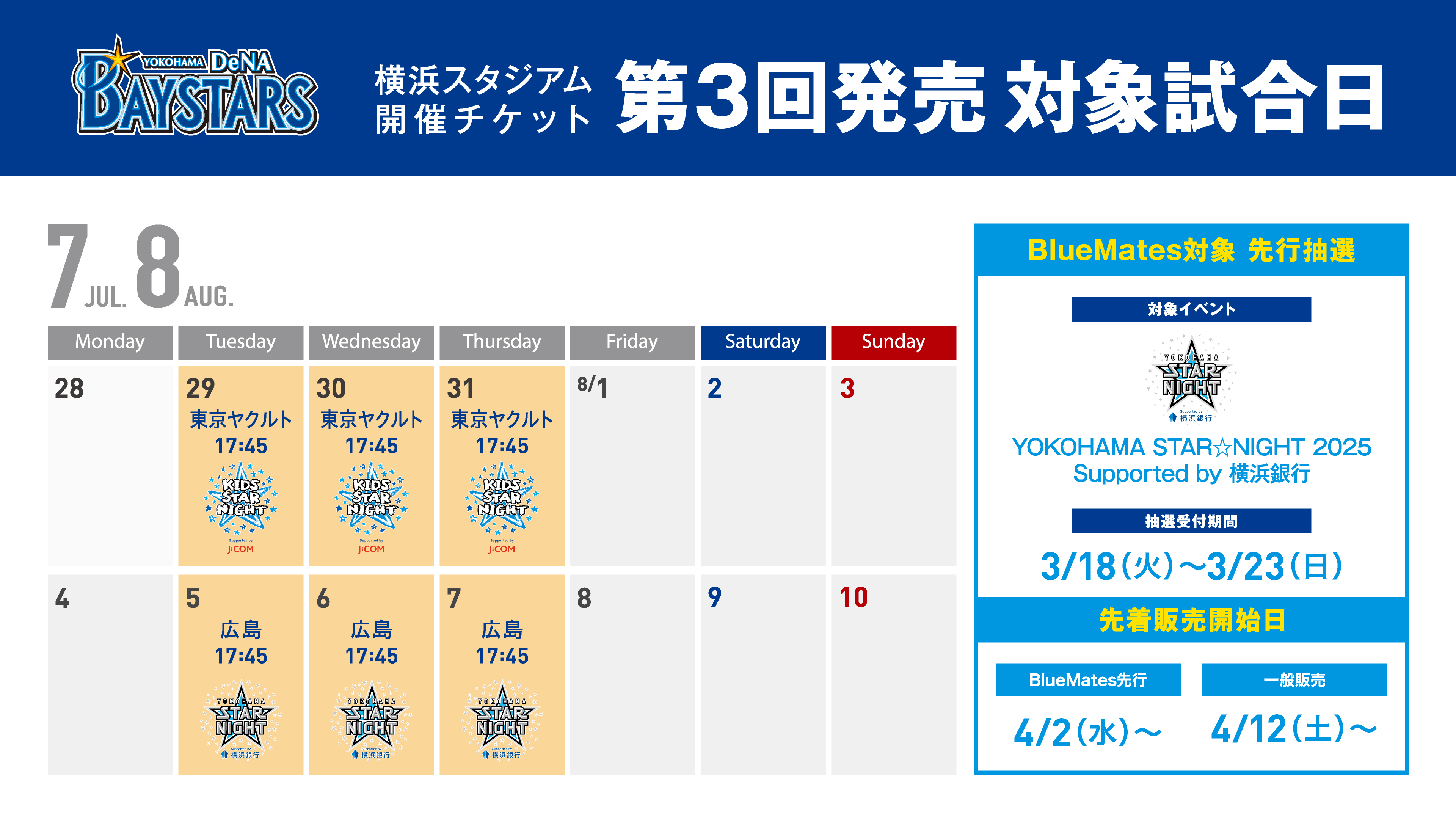 2025年 チケット第3回発売概要［対象試合：7/29(火)～8/7(木