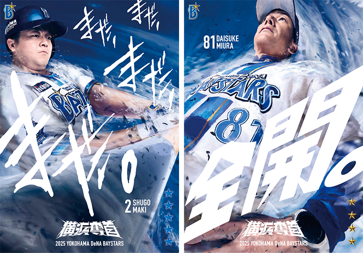 MY BAYSTARS」アプリ一部MOVIE付き「横浜奪首カード」第一弾が登場