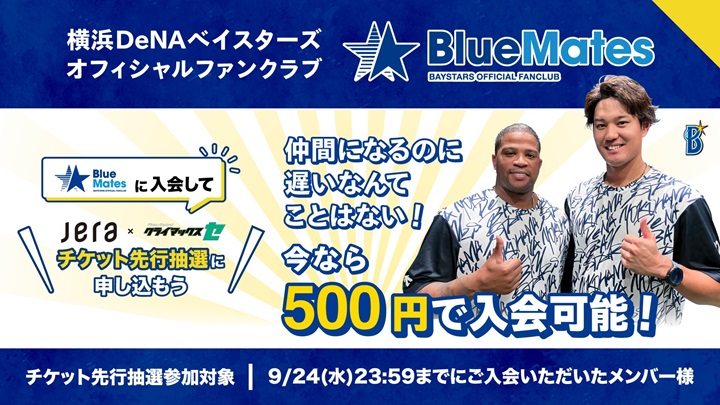 2025年度オフィシャルファンクラブ入会受付終了日のお知らせ ｜ 横浜