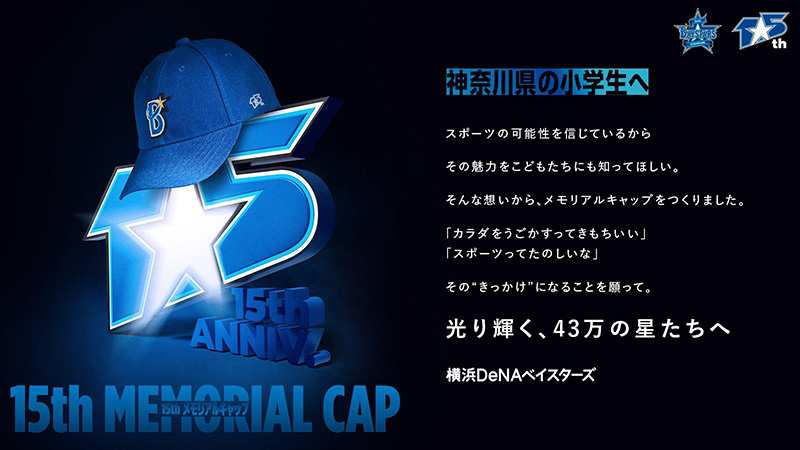 神奈川県内43万人の小学生にキャップをプレゼント！『横浜DeNA
