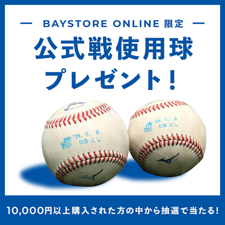 BAYSTORE ONLINE限定！抽選で45名様に公式戦使用球をプレゼント