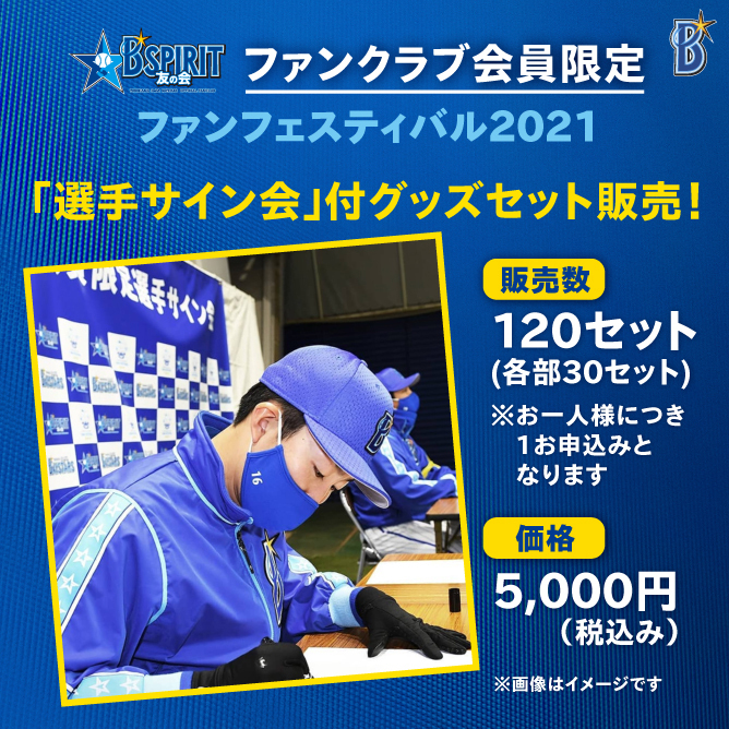 ファンフェスティバル2021』ファンクラブ会員限定「選手サイン会付