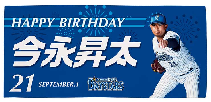 8/30(火)山﨑康晃選手通算200セーブ達成記念グッズ第二弾、9月生まれ