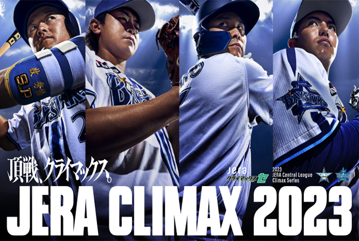 2023 JERA クライマックスシリーズ セ ファーストステージ」パブリック