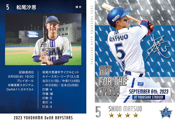 MY BAYSTARS」アプリに松尾汐恩選手サイクルヒット達成記念の「STAR