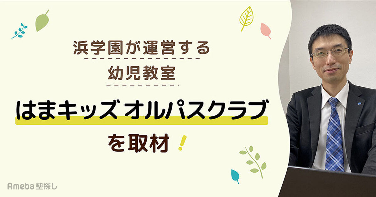 浜学園が運営する幼児教室「はまキッズ オルパスクラブ」を取材