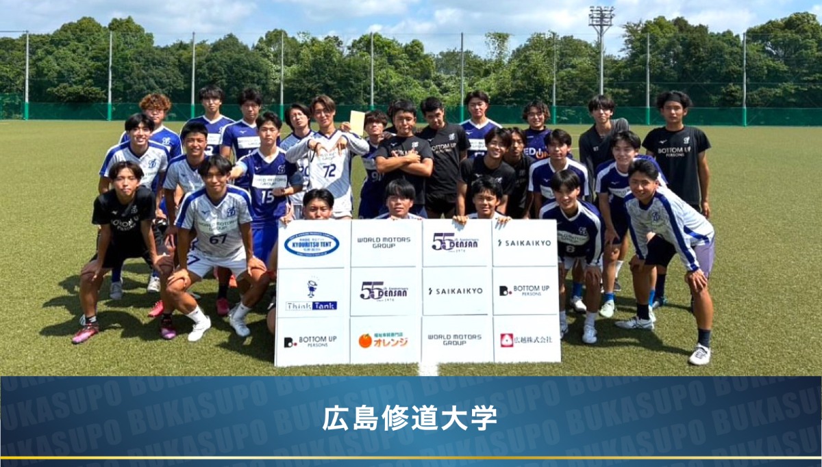 スポンサー募集中】広島修道大学サッカー部 | ブカスポ（BUKASUPO）