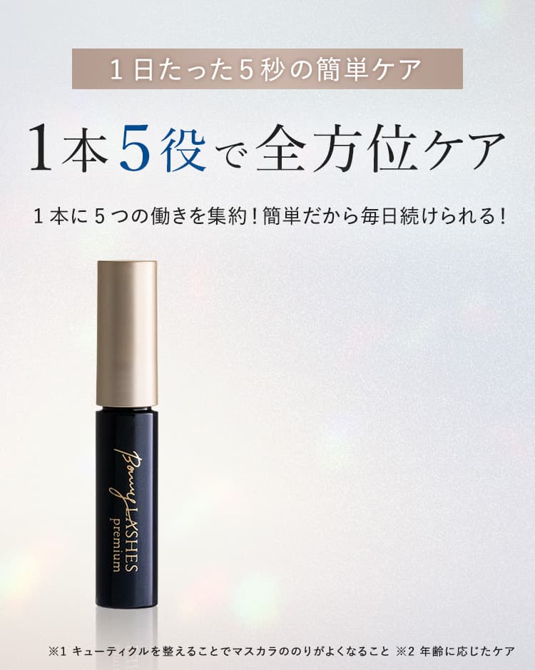 まつ毛美容液ならボニーラッシュプレミアム(BONNY LASHES Premium)｜FABIUS