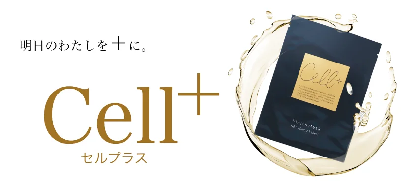 いつものスキンケアをさらに完成形へ。スキンケアの仕上げに＋プラス