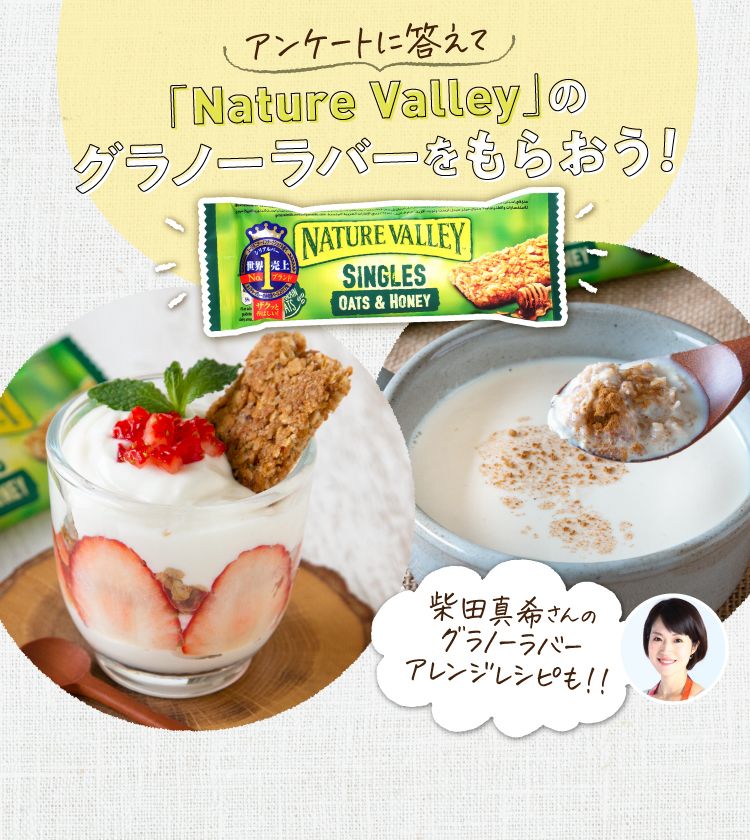 世界売上No.1のシリアルバーブランド「Nature Valley」のグラノーラ