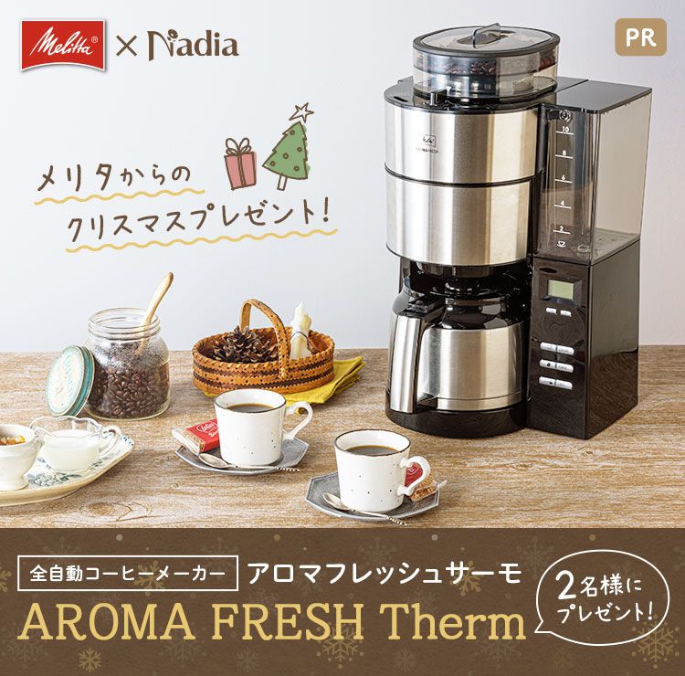 メリタからのクリスマスプレゼント！全自動コーヒーメーカー 「メリタ