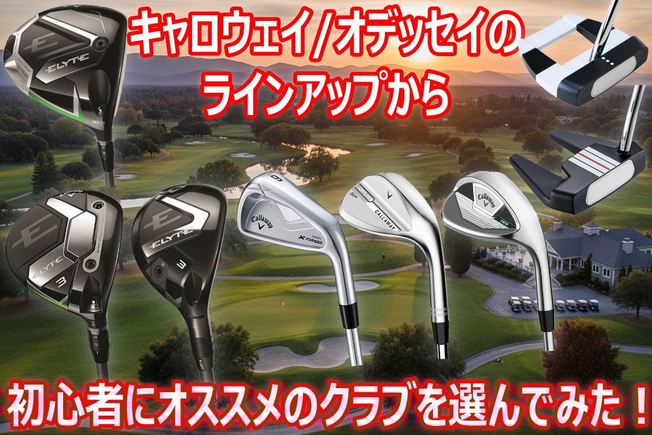 ドライバーからパターまで、キャロウェイ/オデッセイのラインアップ