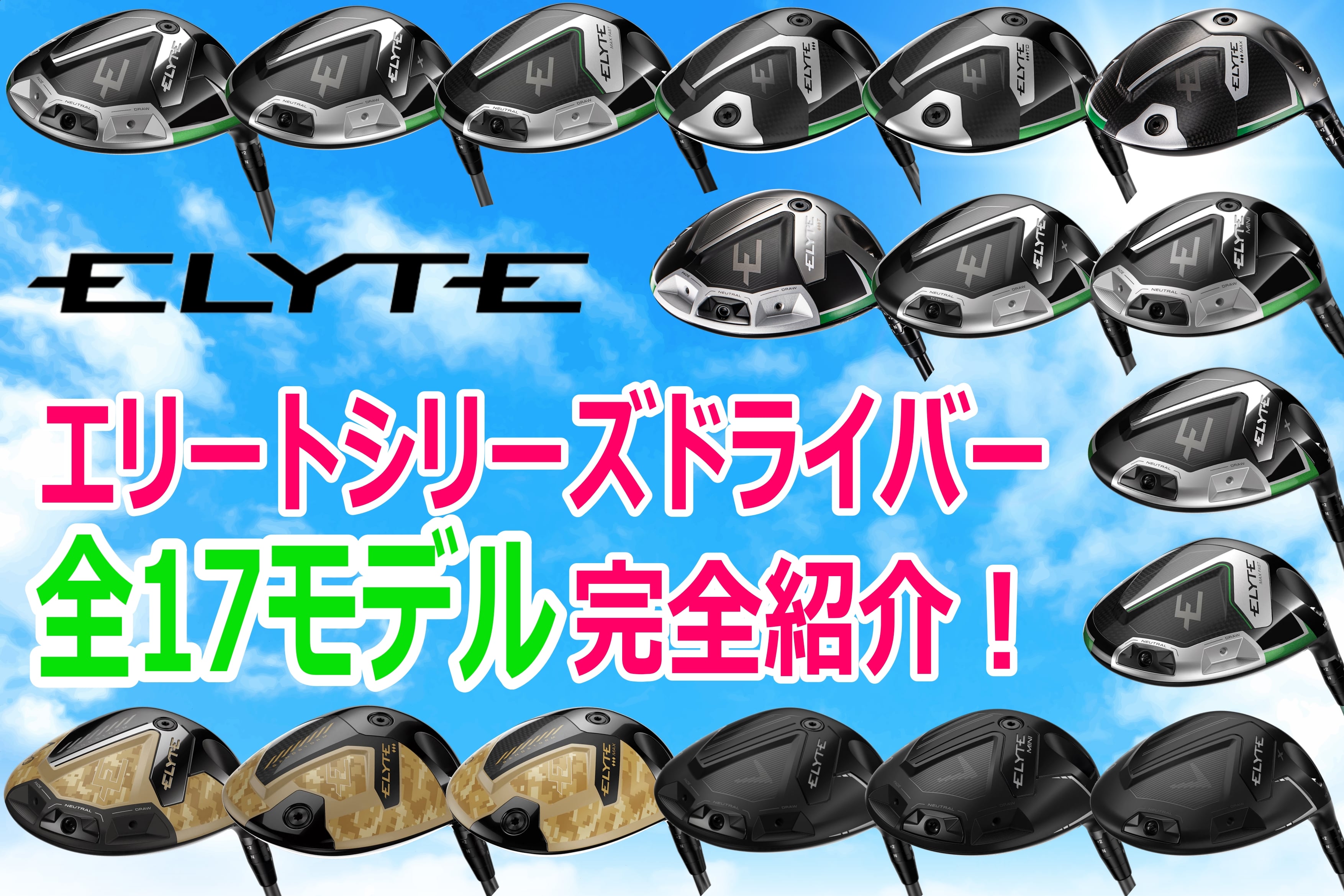 永久保存版！キャロウェイ「ELYTE」ドライバー全17種を徹底解説