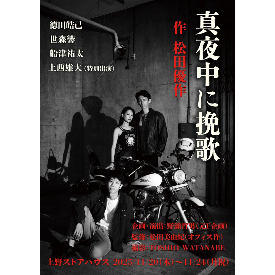 販売終了＞松田優作 作舞台「真夜中に挽歌」のチケット予約・購入