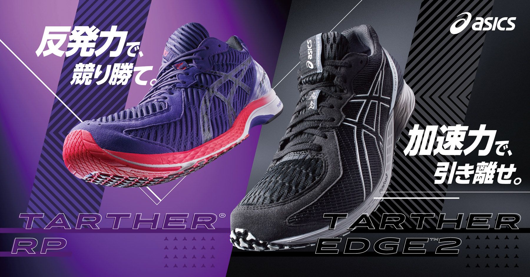シリアスランナーの走りに応える「TARTHER」シリーズから スピードを