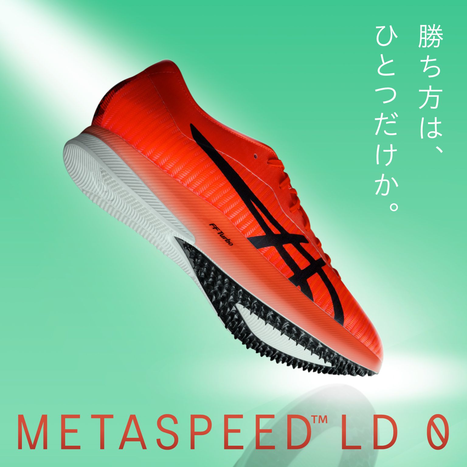 ピンレスカーボンプレートを採用した 長距離トラック競技用シューズ