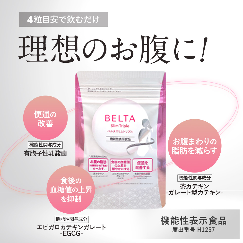 公式】ベルタスリムトリプル｜お腹の脂肪を落とすサプリ | ベルタ公式