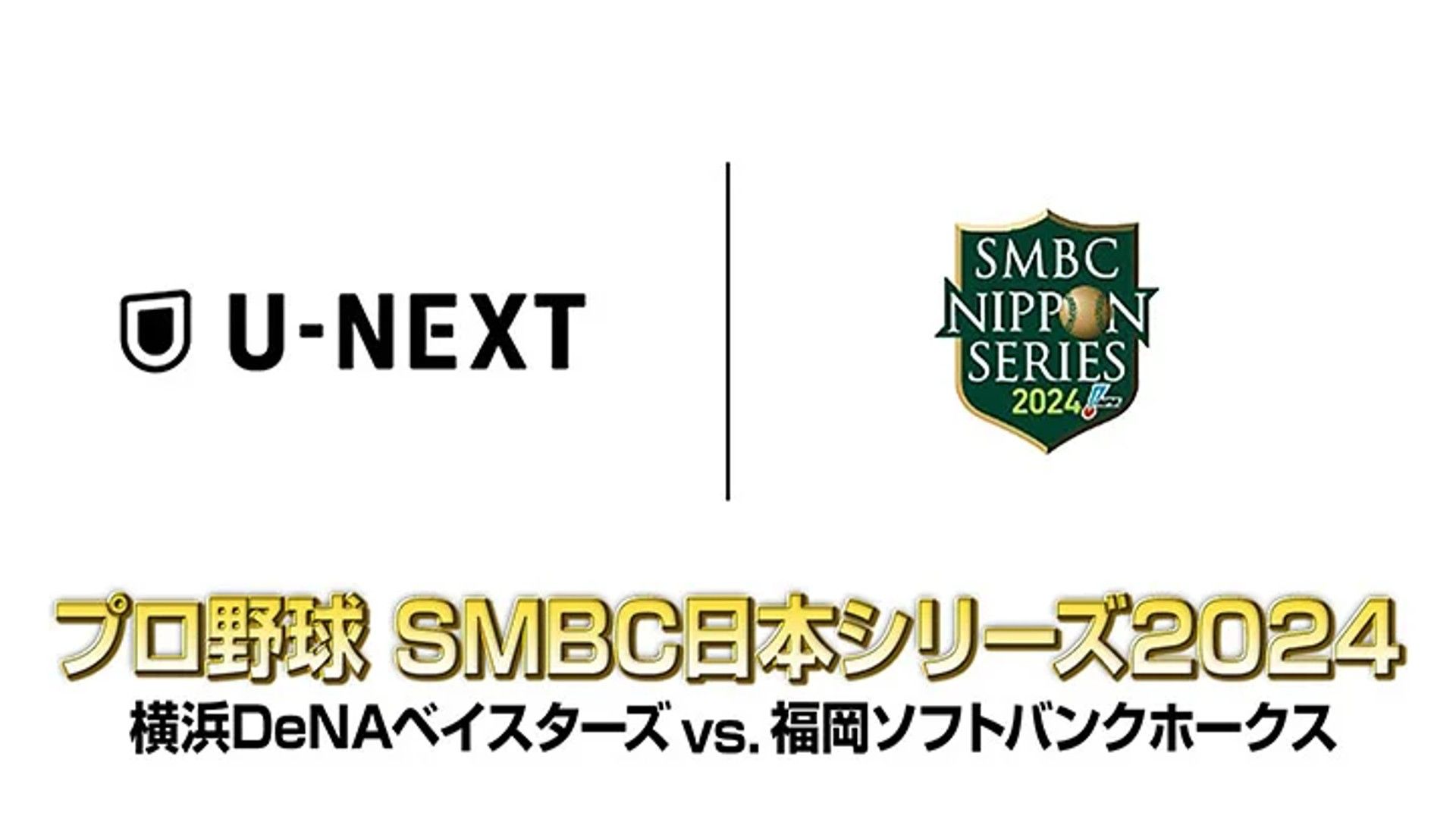 プロ野球日本シリーズ2024の地上波テレビ放送/ネット配信予定・日程