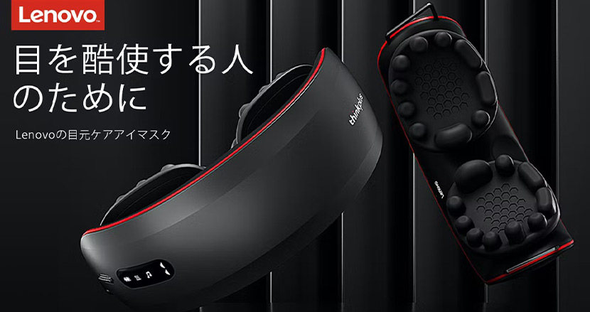 Lenovoが作ったアイマッサージャー「thinkplus」。仕事の間に目を休