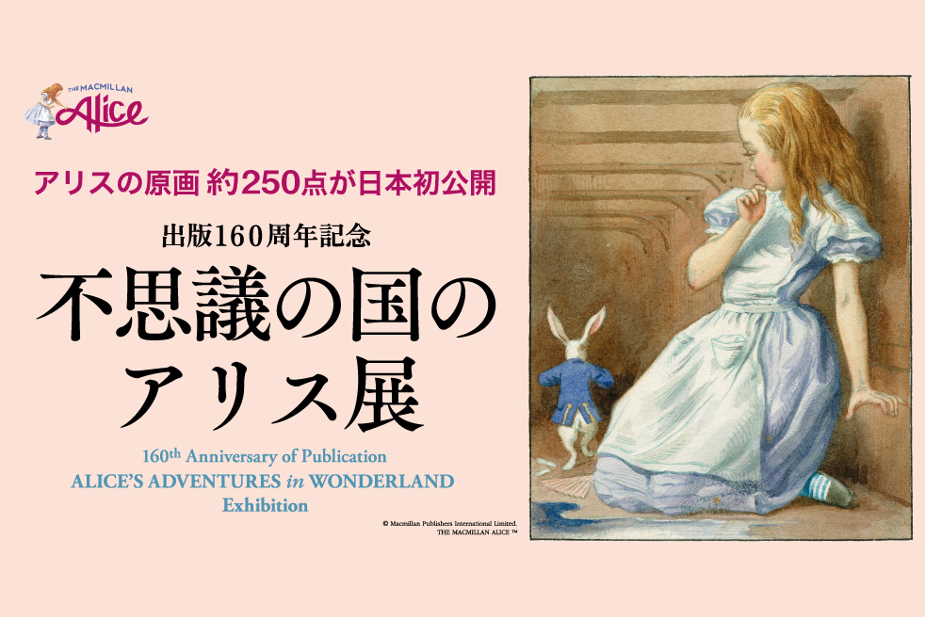 出版160周年記念｢不思議の国のアリス展｣ アリスの原画250点が日本初