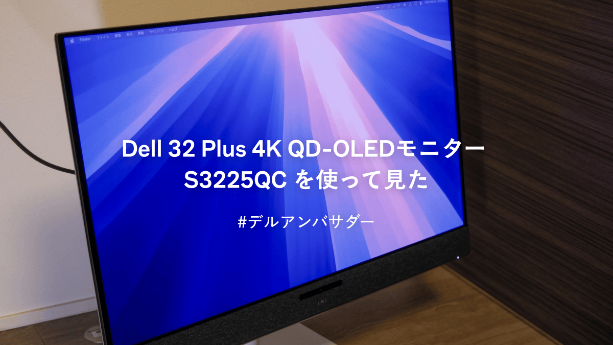 Dell 32 Plus 4K QD-OLEDモニター - S3225QC を使って見た