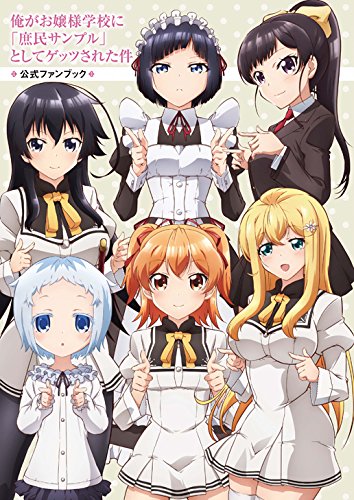 TVアニメ『俺がお嬢様学校に「庶民サンプル」としてゲッツされた件』の