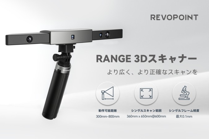 新型3Dスキャナー「Revopoint RANGE」がクラウドファンディング中