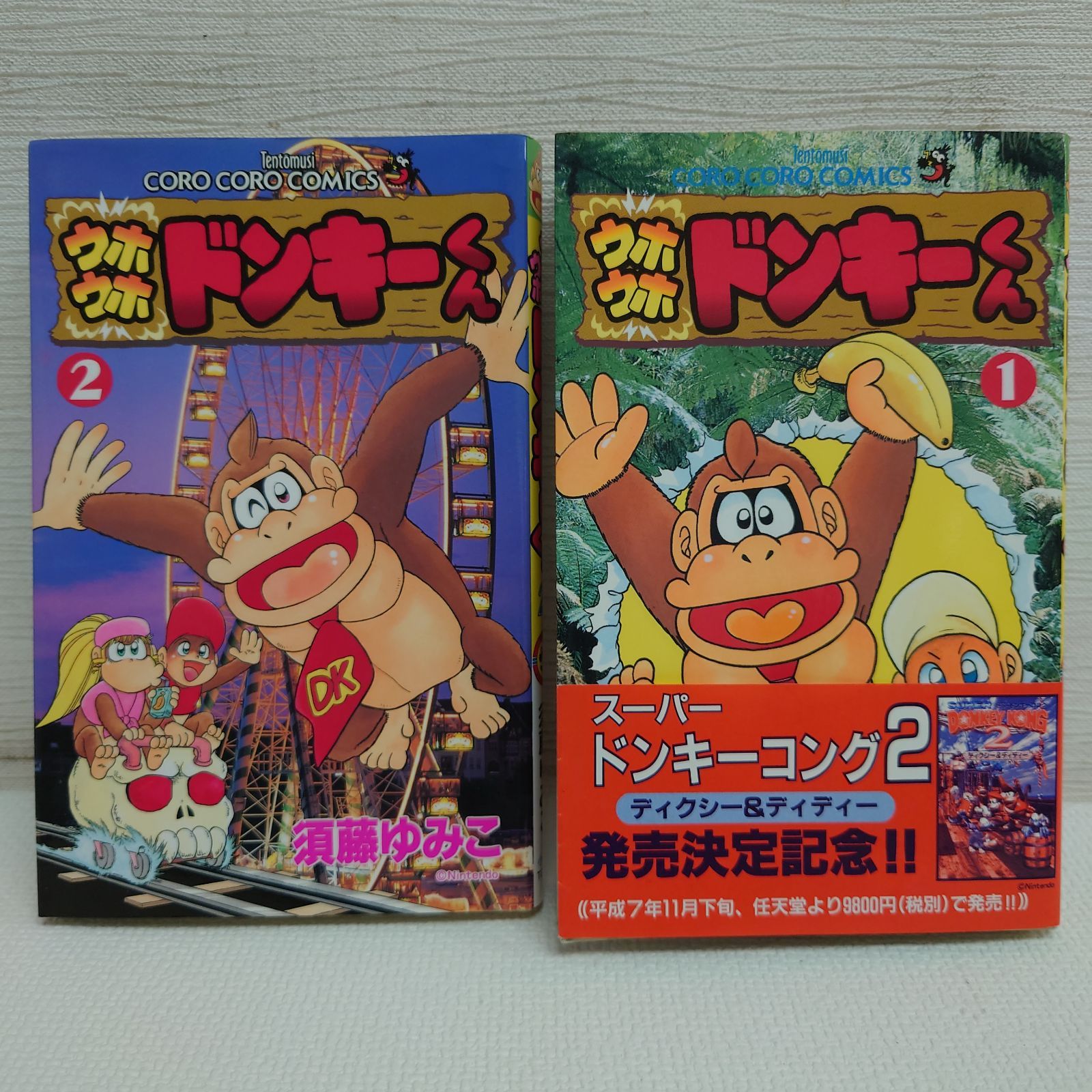 M0415H1 ウホウホドンキーくん 1巻 帯付き 2巻 初版 コロコロ