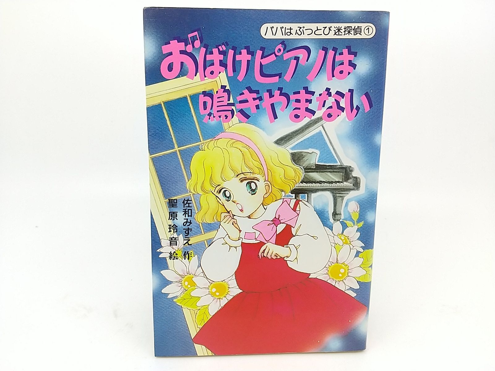 初版】パパはぶっとび迷探偵1 おばけピアノは鳴りやまない 佐和みずえ