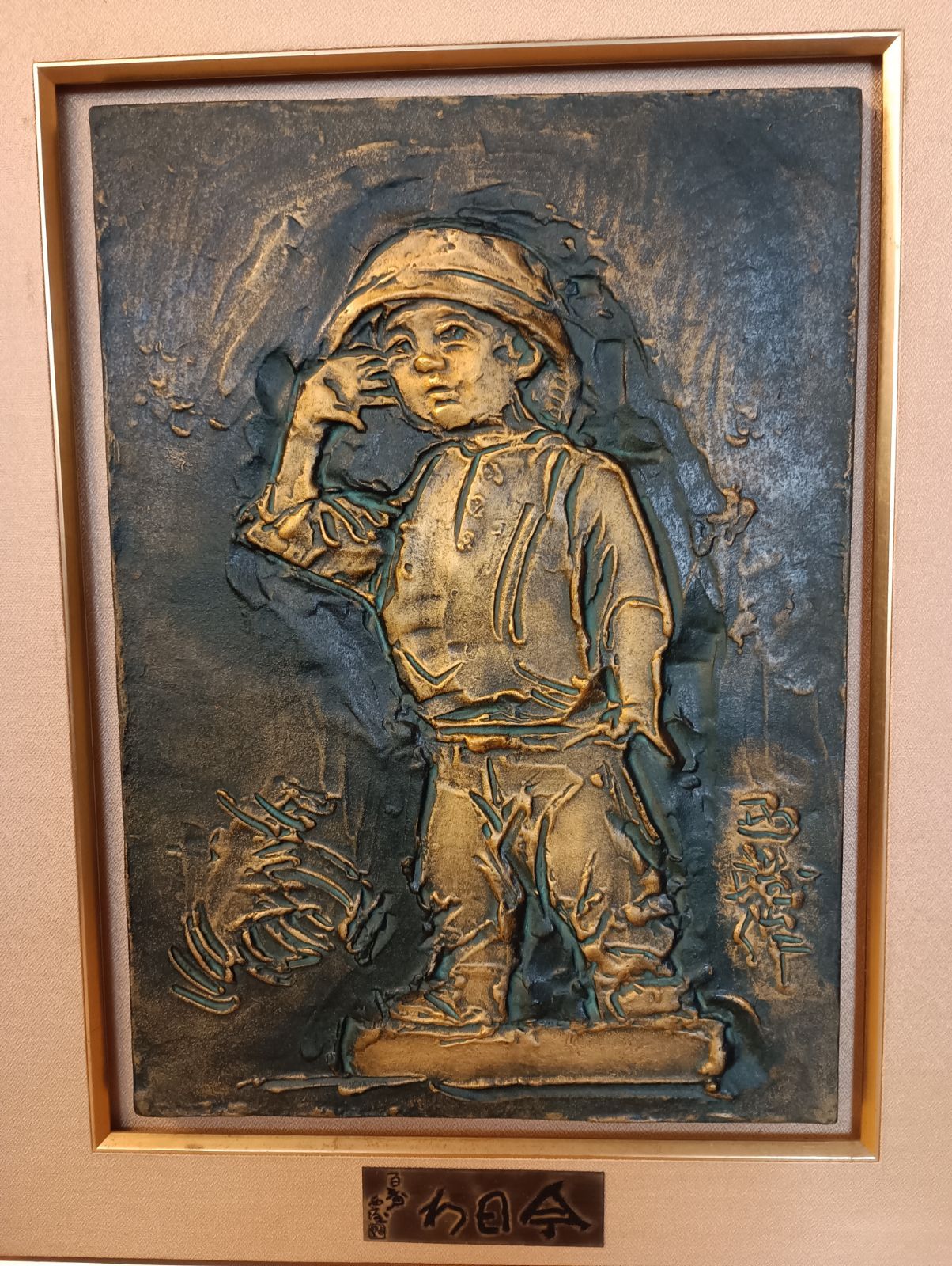 K-1428】人間国宝 昭和の巨匠 北村西望 今日わ ブロンズ額 色紙等付き