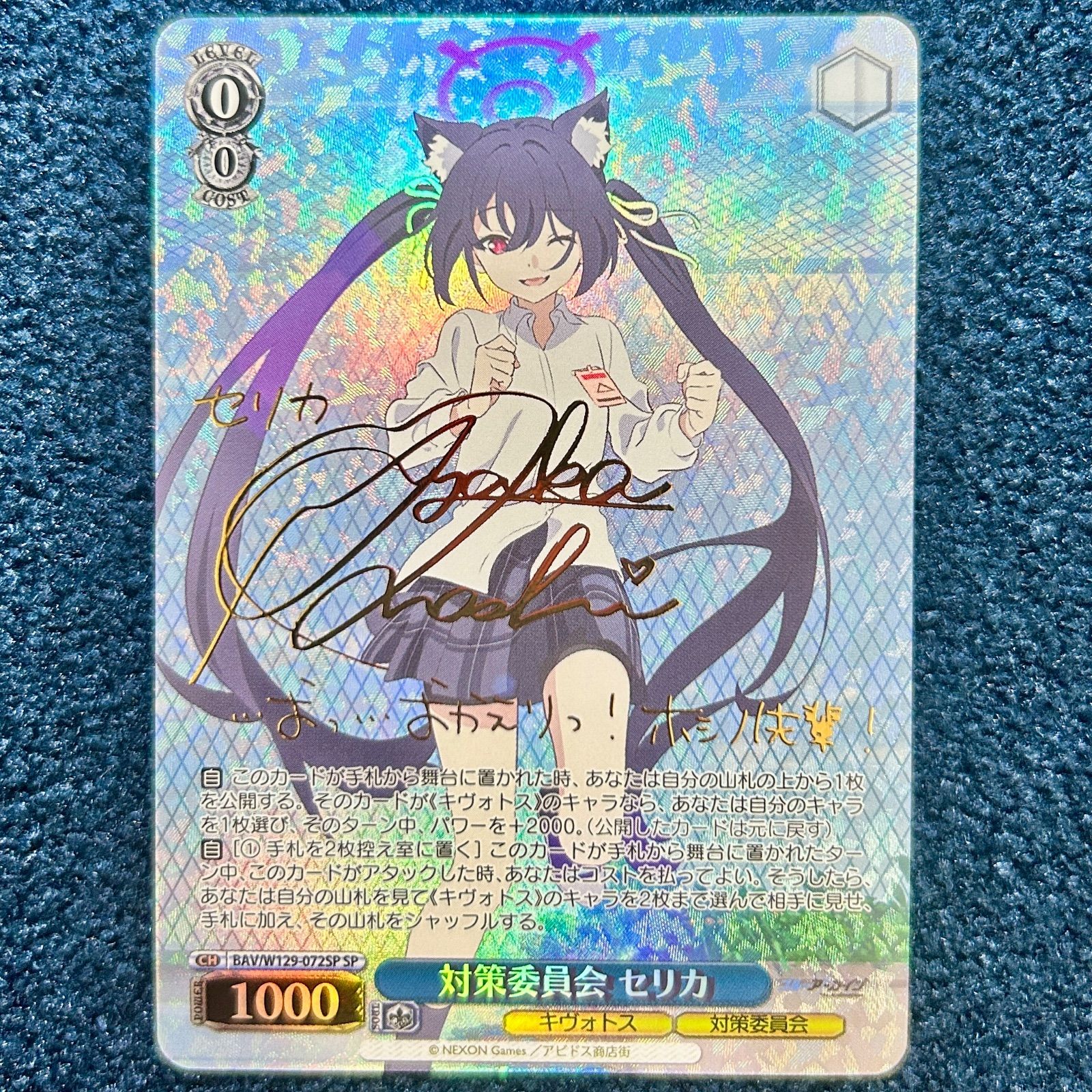 ☆ ヴァイスシュヴァルツ 対策委員会 セリカ(SP/サイン)(BAV/W129