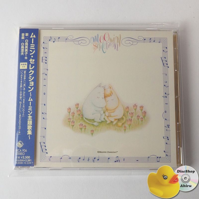 帯付美品] ムーミン・セレクション～ムーミン主題歌集～ CD 楽しい