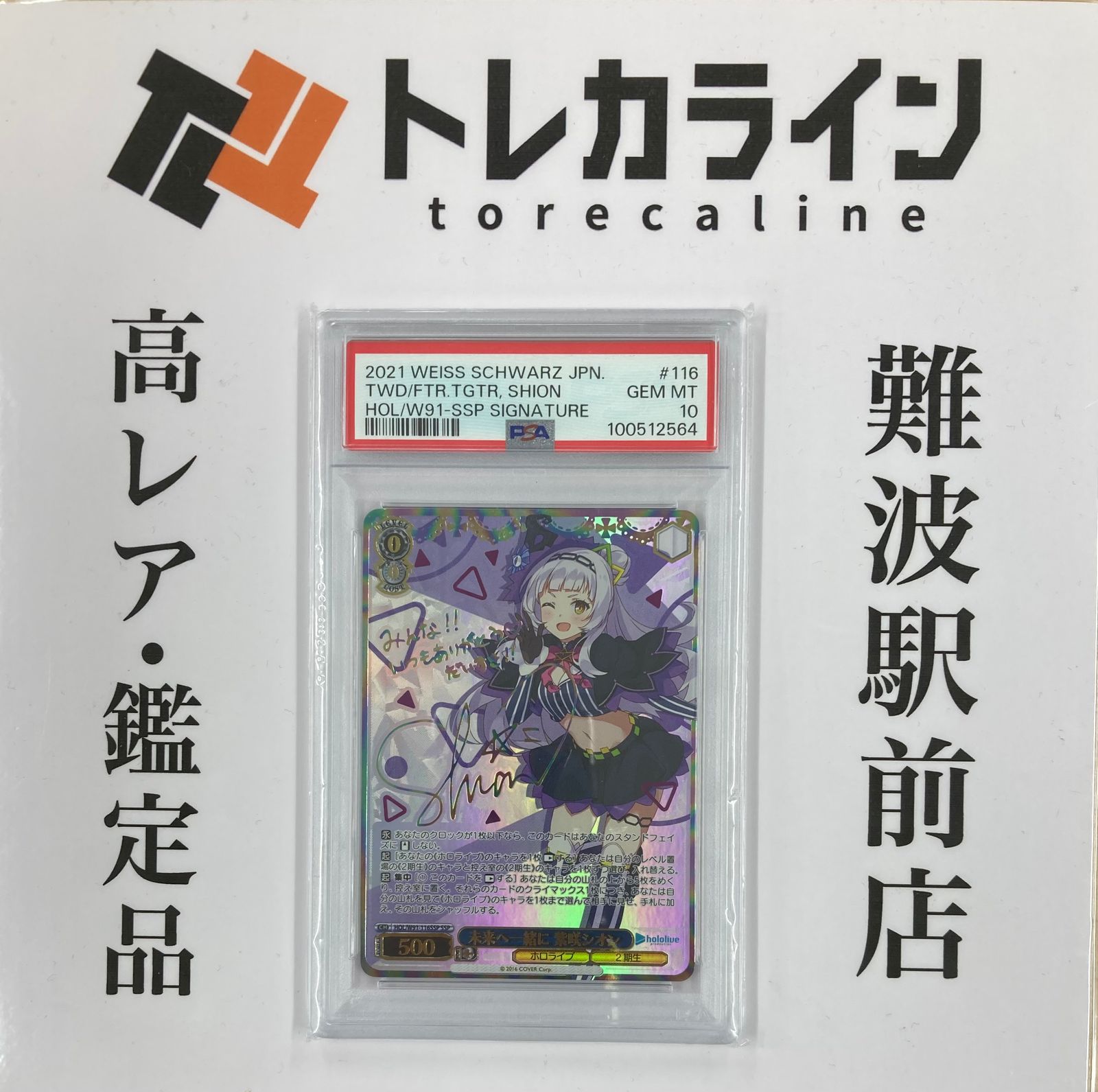 ヴァイスシュヴァルツ ホロライブ 未来へ一緒に 紫咲シオン SSP サイン