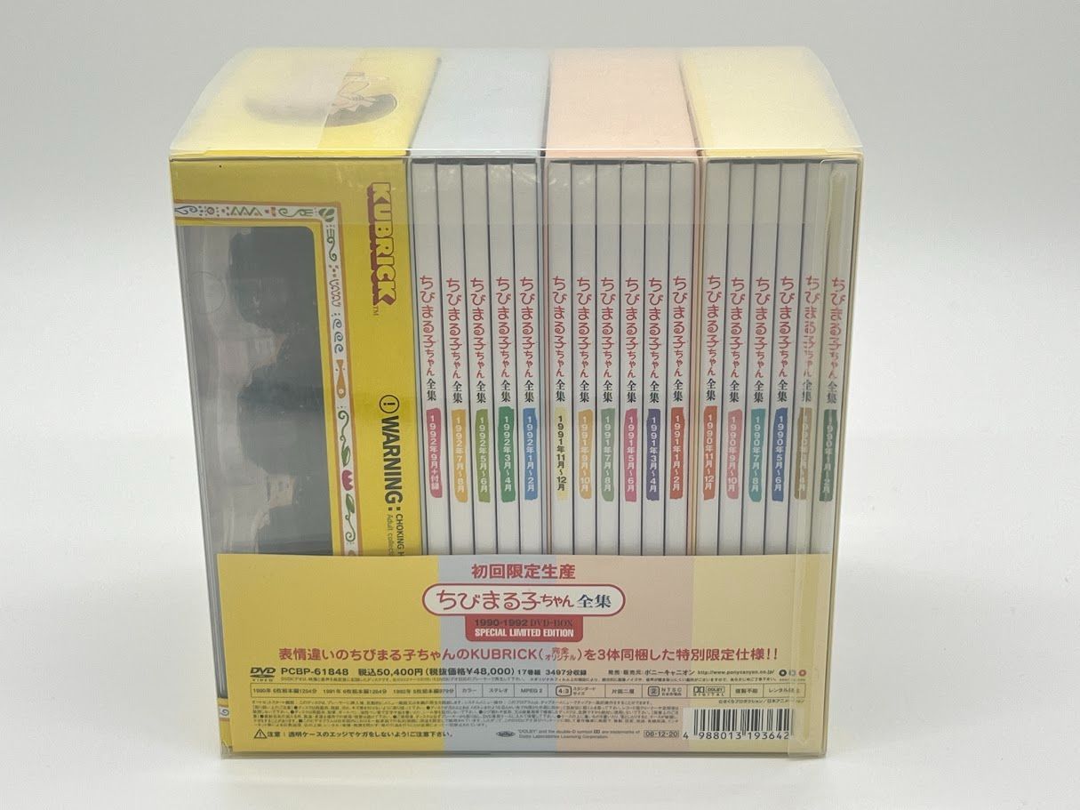 ちびまる子ちゃん全集 1990-1992 DVD-BOX (限定オリジナルKUBRICK付