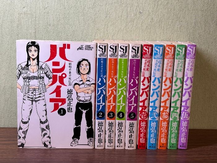 全巻セット 昭和不老不死伝説 バンパイア + 近未来不老不死伝説