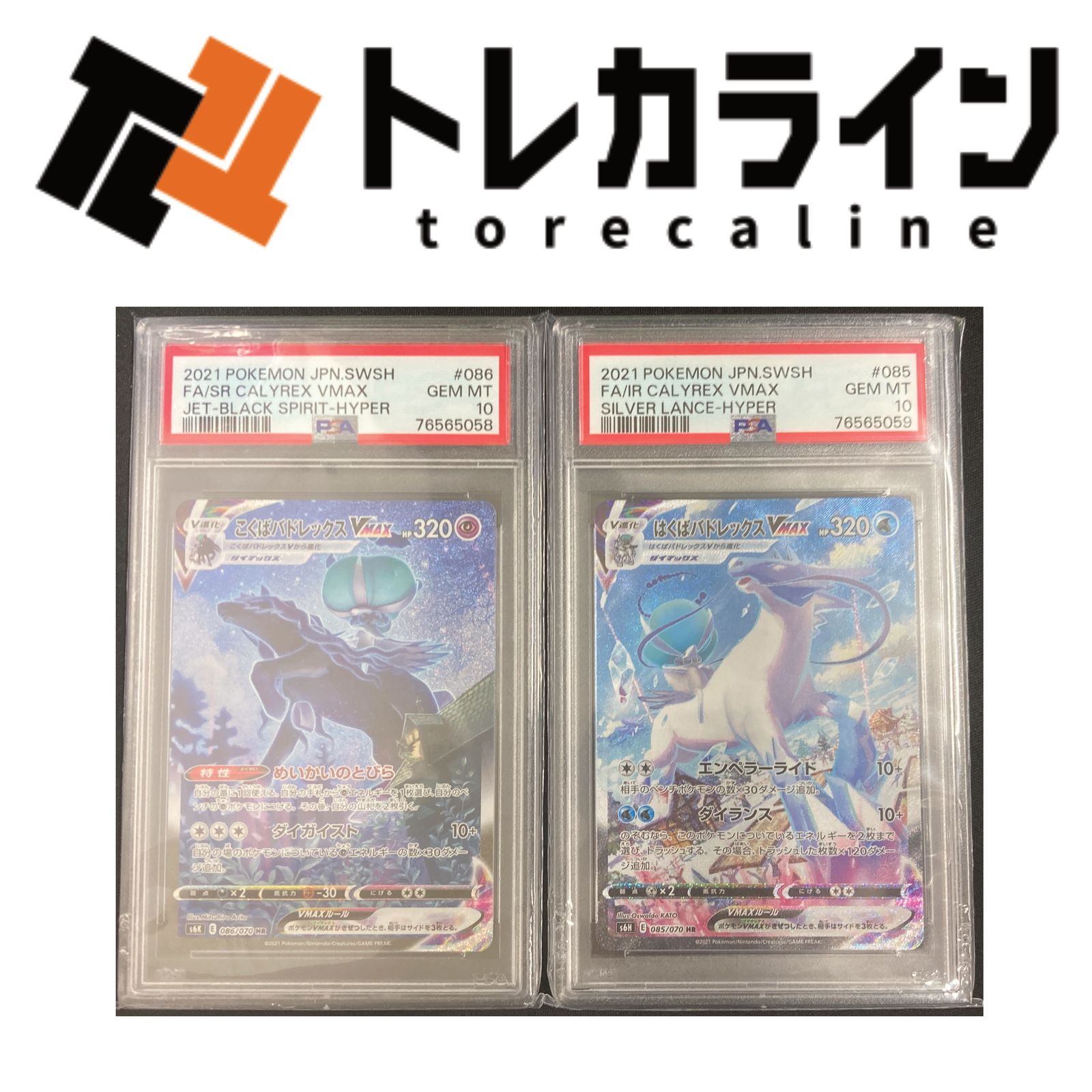 ポケモンカードゲーム こくばバドレックスVMAX ＆ はくばバドレックス