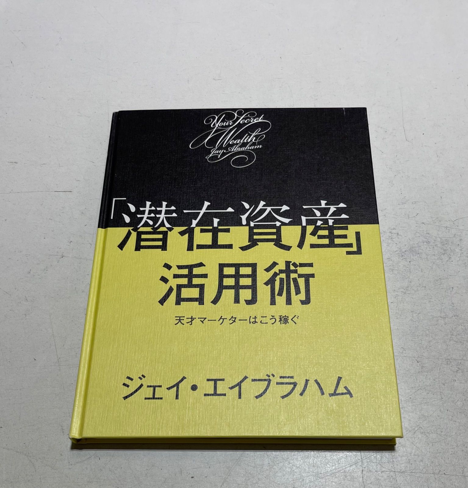 潜在資産」活用術 天才マーケターはこう稼ぐ ダイレクト出版 ジェイ