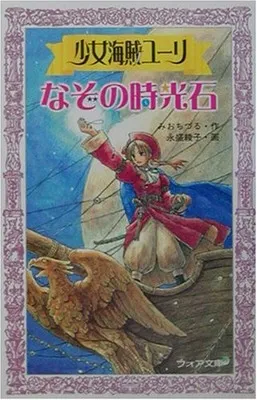 2026年最新】少女海賊ユーリの人気アイテム - メルカリ