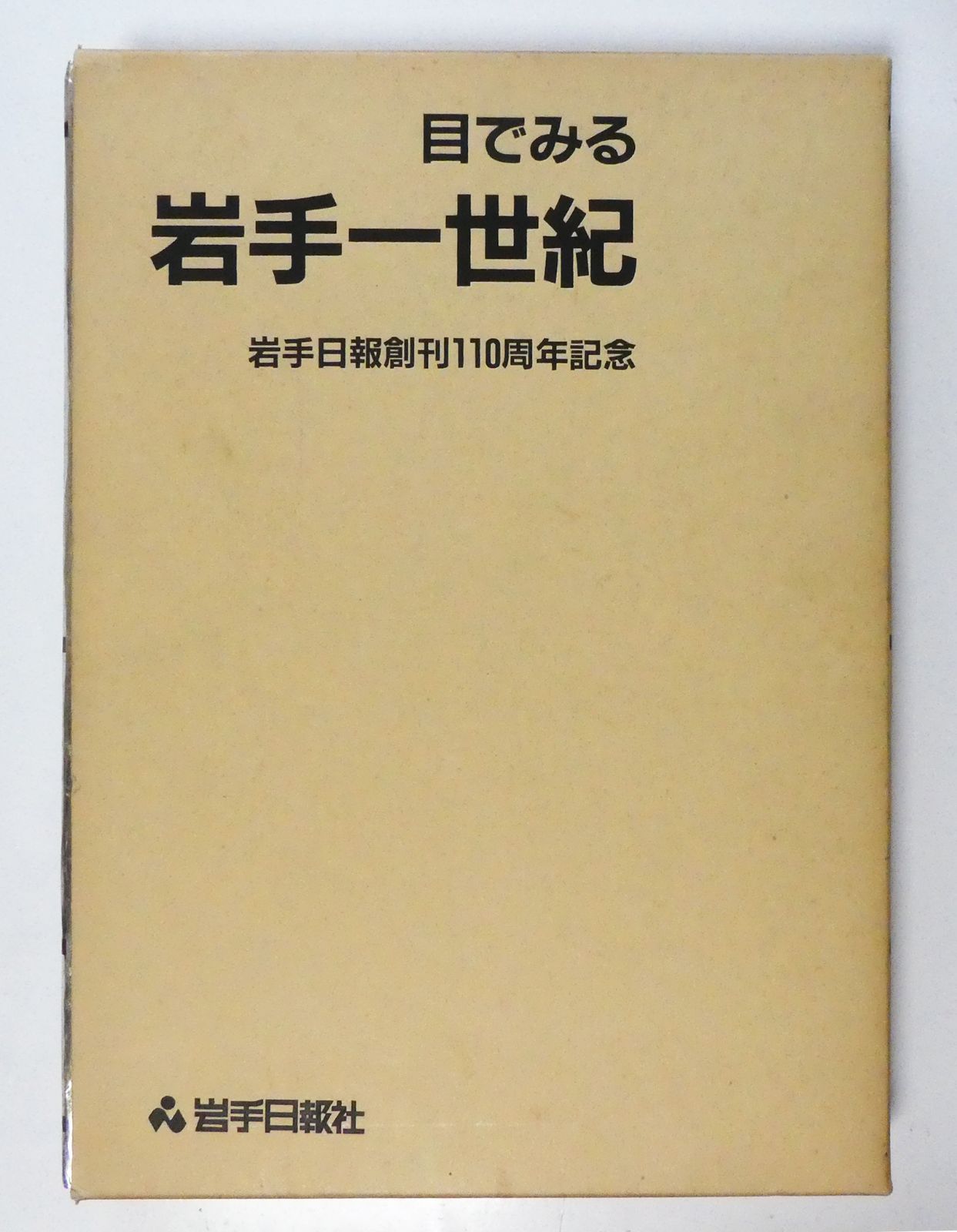 中古】目でみる 岩手一世紀 岩手日報創刊110周年記念 / 岩手日報社