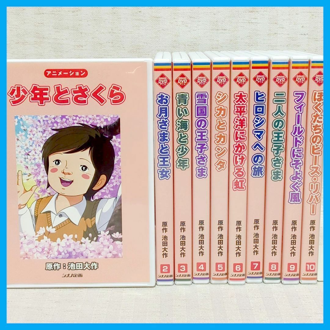 DVD】池田大作 シナノ企画 アニメDVD 1～10巻 10本セット デジタル・リ