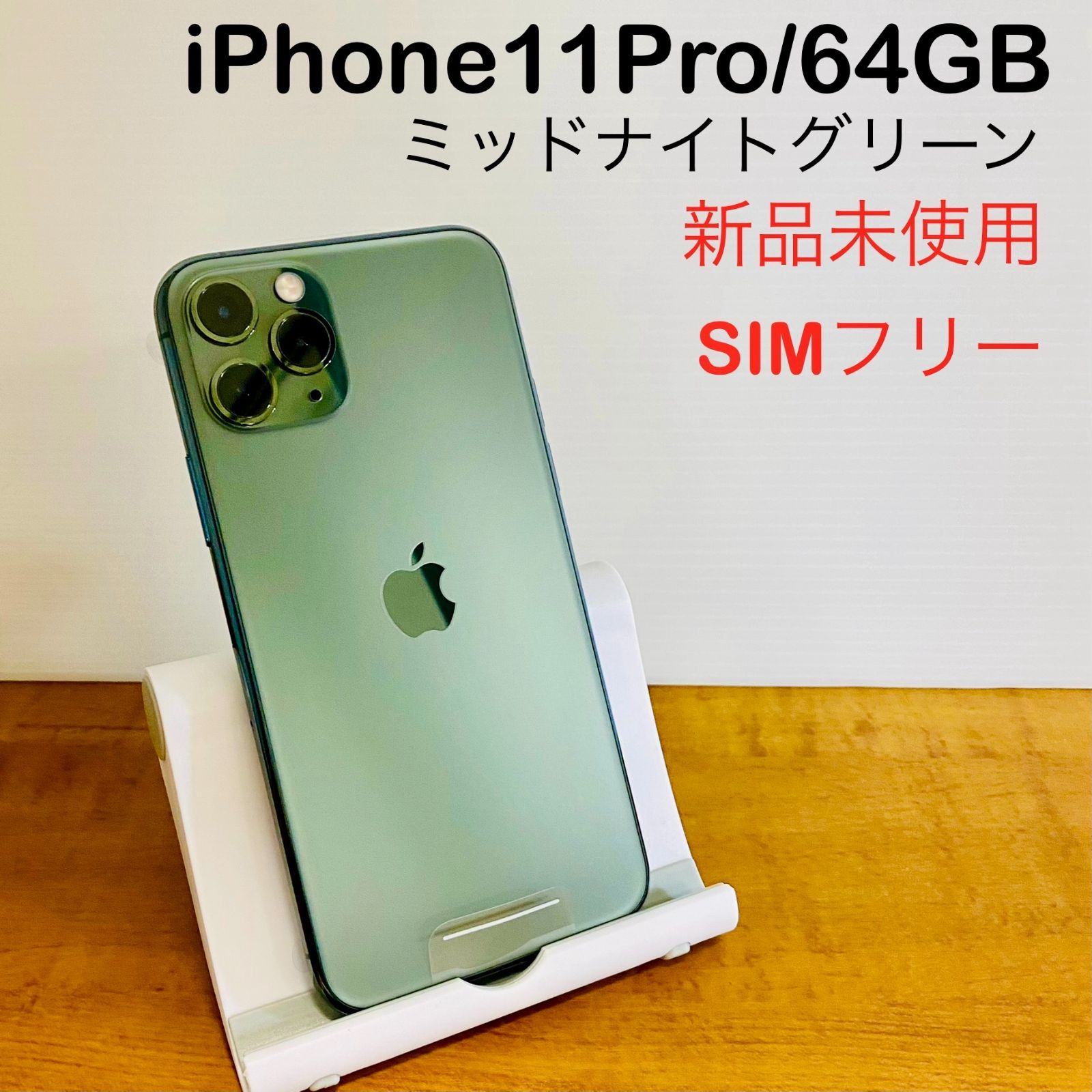 Apple iPhone 11 Pro ミッドナイトグリーン 64GB 箱付き 【公式通販】
