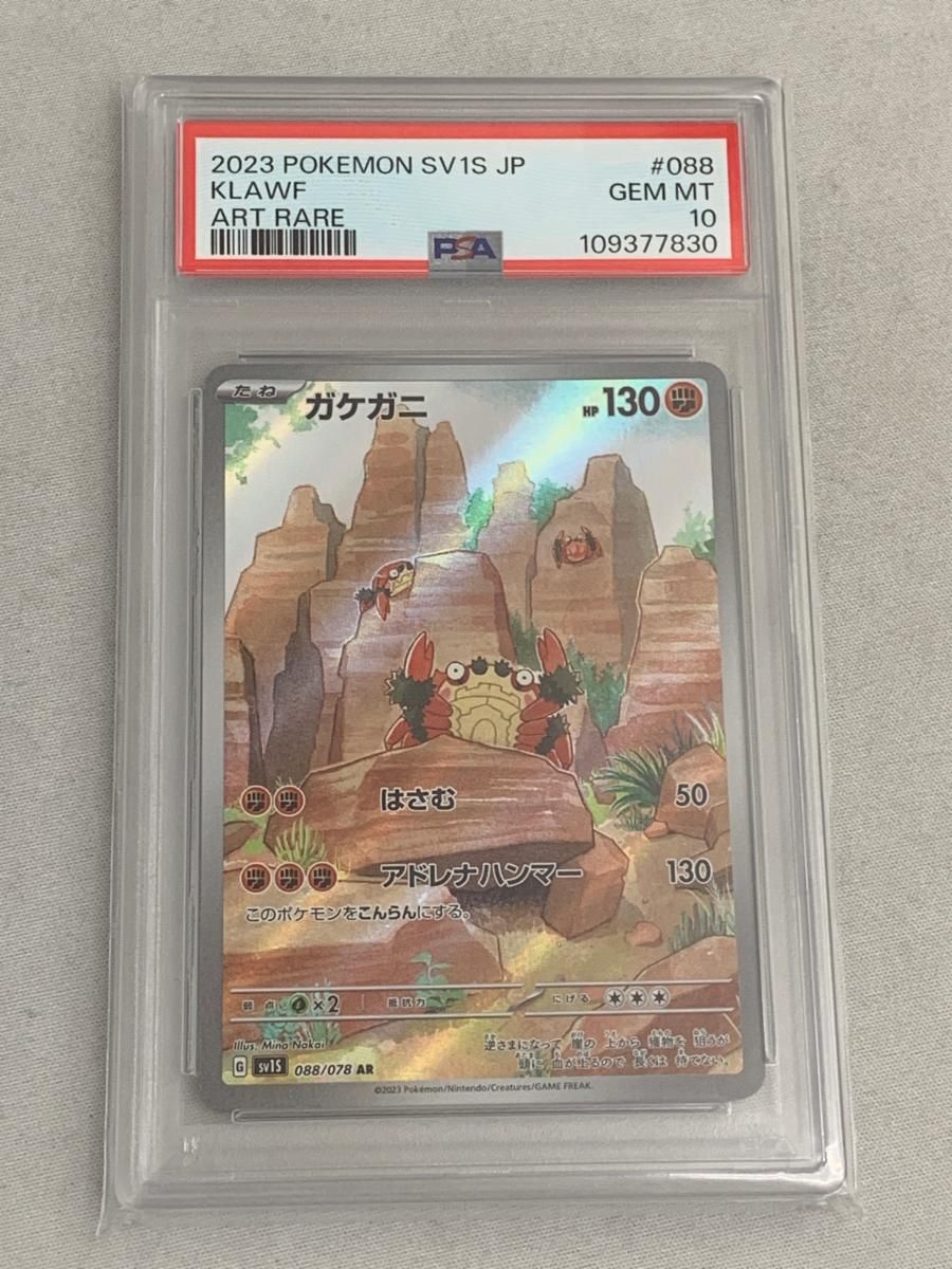ガケガニ AR [スカーレットex] SV1S 088/078 (PSA10) ポケモンカード