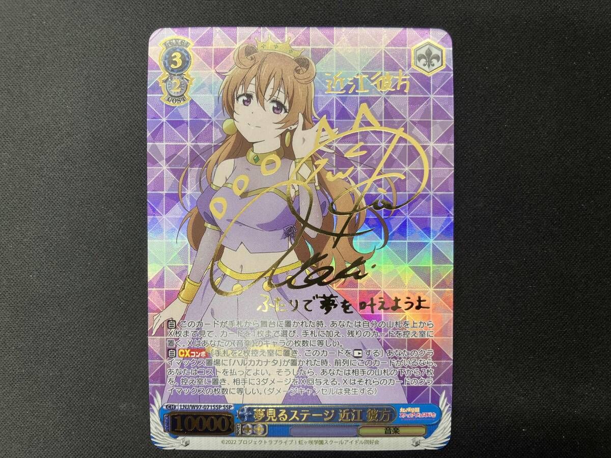 ホロ)夢見るステージ 近江 彼方(サイン) SSP ヴァイスシュヴァルツ 虹